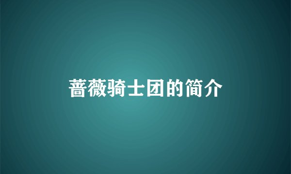 蔷薇骑士团的简介