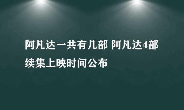 阿凡达一共有几部 阿凡达4部续集上映时间公布