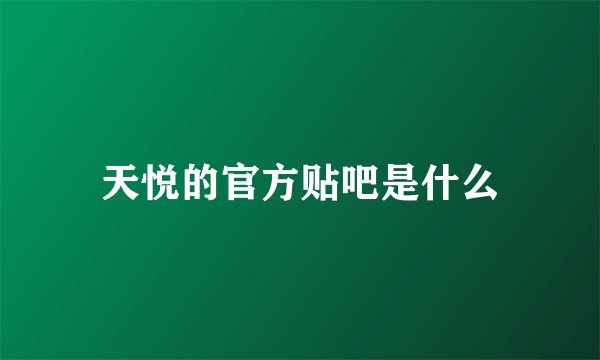 天悦的官方贴吧是什么