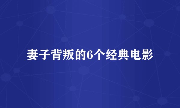 妻子背叛的6个经典电影