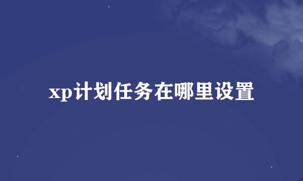 xp计划任务在哪里设置