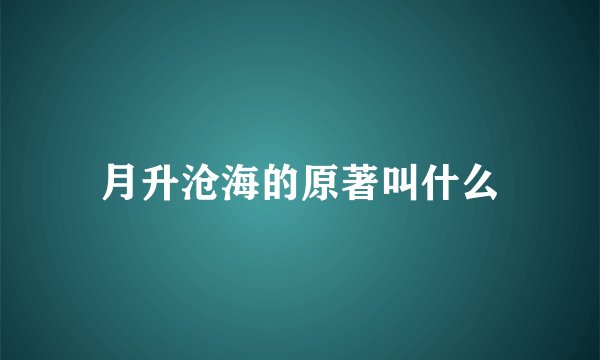 月升沧海的原著叫什么