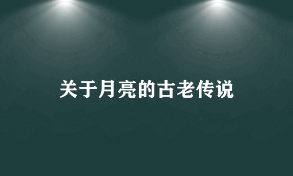 关于月亮的古老传说