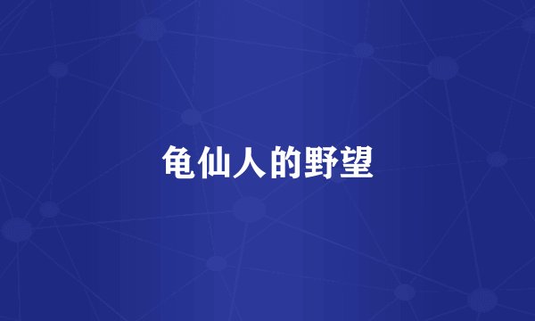 龟仙人的野望