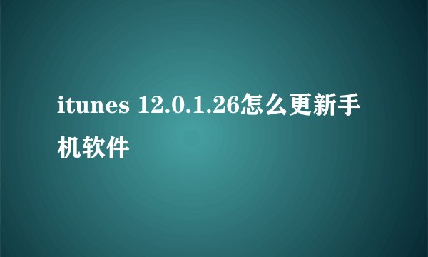 itunes 12.0.1.26怎么更新手机软件