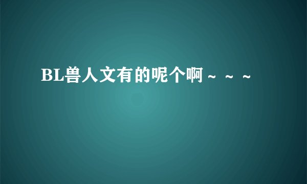 BL兽人文有的呢个啊～～～