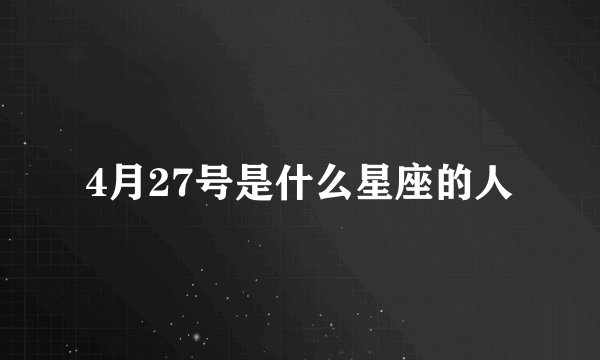 4月27号是什么星座的人