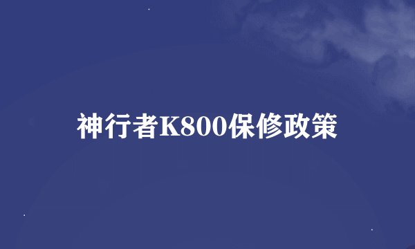 神行者K800保修政策