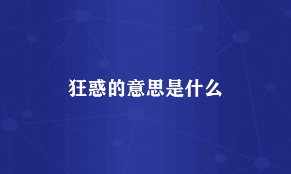 狂惑的意思是什么