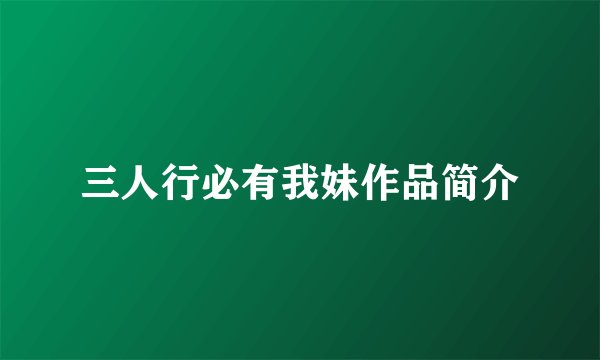 三人行必有我妹作品简介
