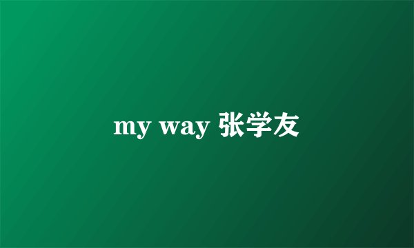 my way 张学友