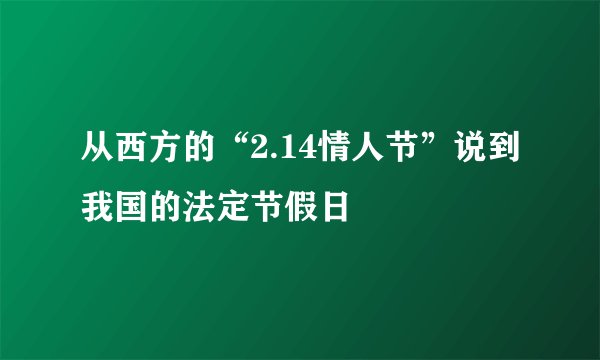 从西方的“2.14情人节”说到我国的法定节假日
