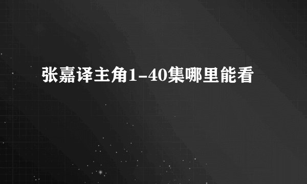 张嘉译主角1-40集哪里能看