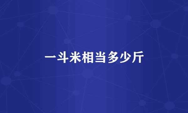 一斗米相当多少斤