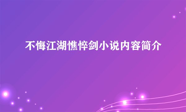 不悔江湖憔悴剑小说内容简介