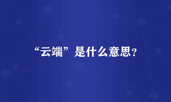 “云端”是什么意思？