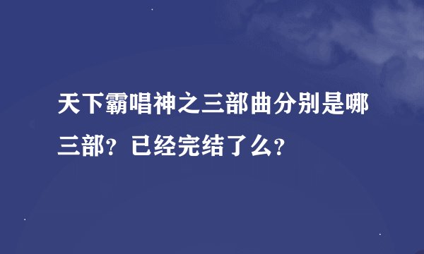 天下霸唱神之三部曲分别是哪三部？已经完结了么？