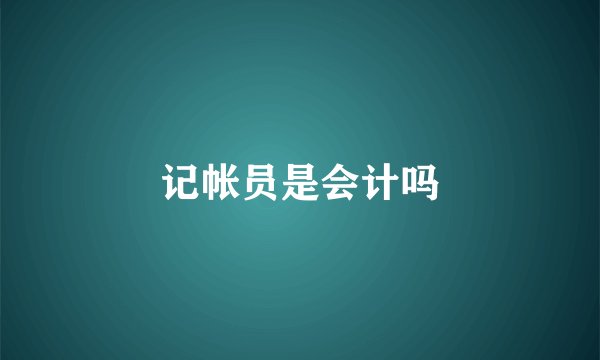 记帐员是会计吗