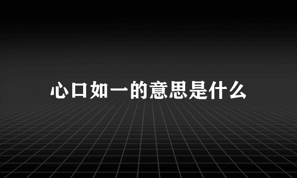 心口如一的意思是什么