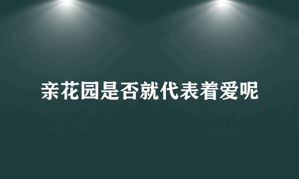 亲花园是否就代表着爱呢