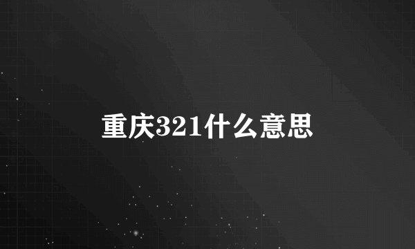 重庆321什么意思