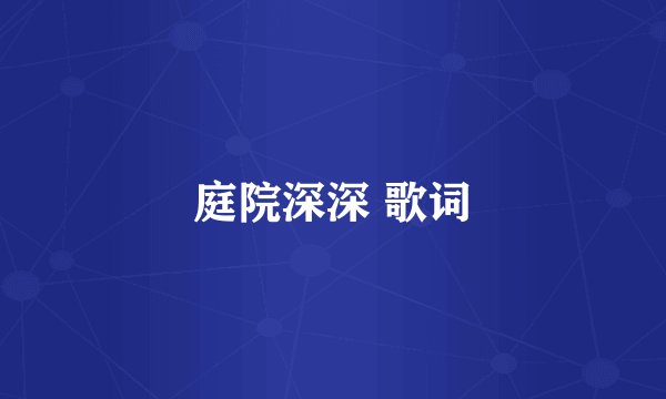 庭院深深 歌词