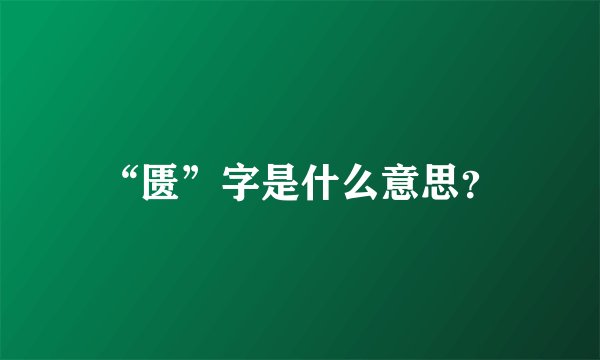“匮”字是什么意思？