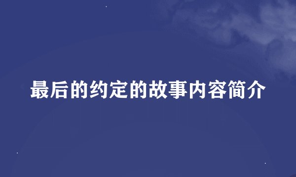 最后的约定的故事内容简介
