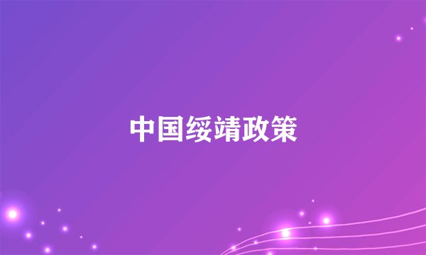 中国绥靖政策