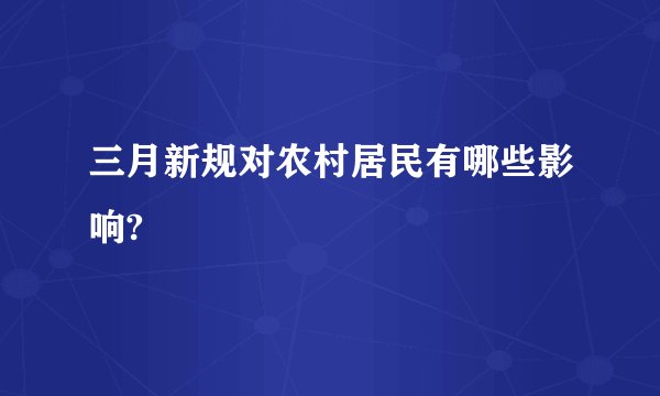 三月新规对农村居民有哪些影响?