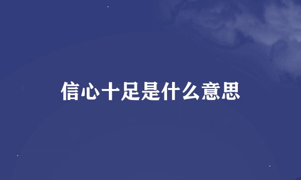 信心十足是什么意思