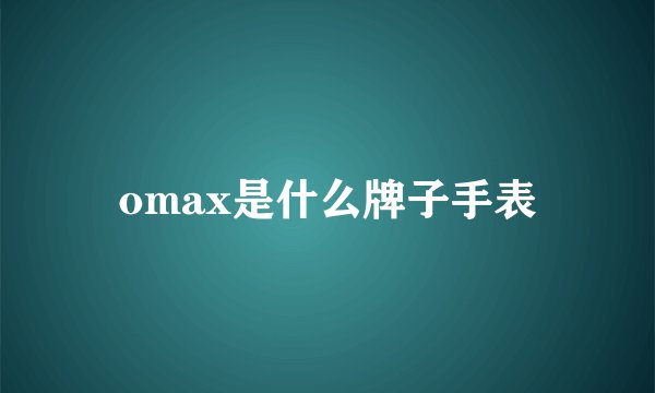 omax是什么牌子手表