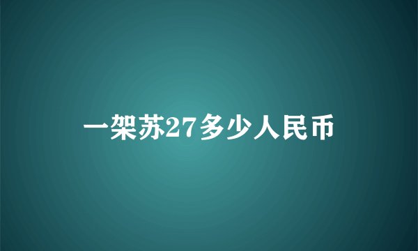 一架苏27多少人民币