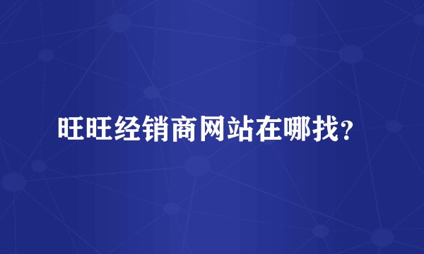 旺旺经销商网站在哪找？