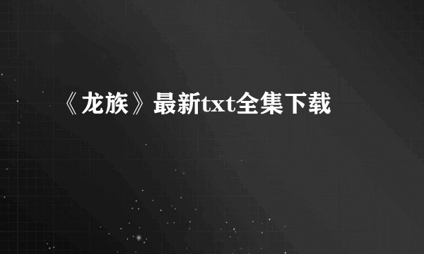 《龙族》最新txt全集下载