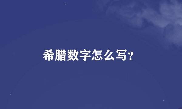 希腊数字怎么写？