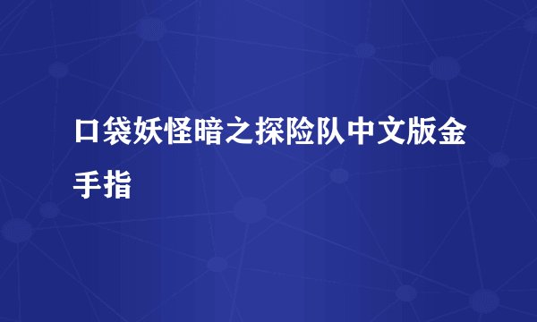 口袋妖怪暗之探险队中文版金手指