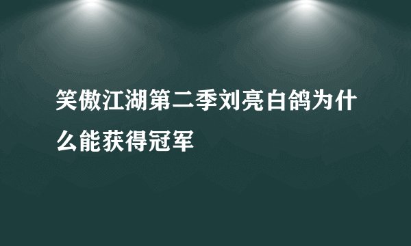 笑傲江湖第二季刘亮白鸽为什么能获得冠军