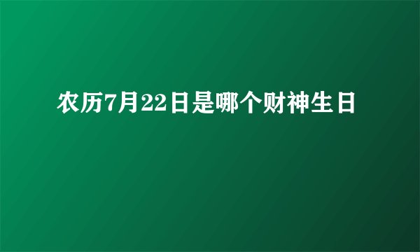农历7月22日是哪个财神生日