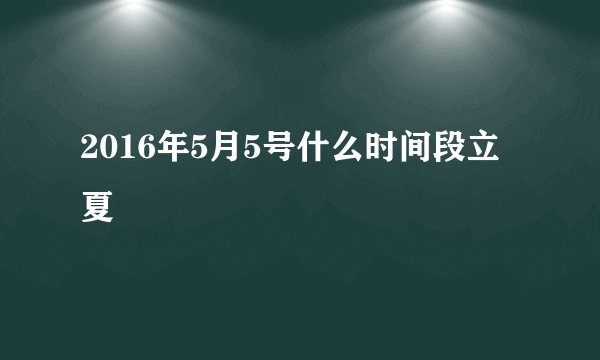 2016年5月5号什么时间段立夏