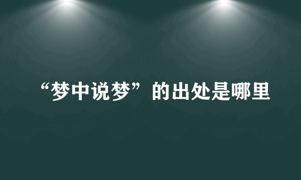 “梦中说梦”的出处是哪里