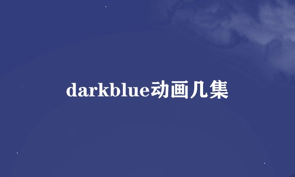 darkblue动画几集