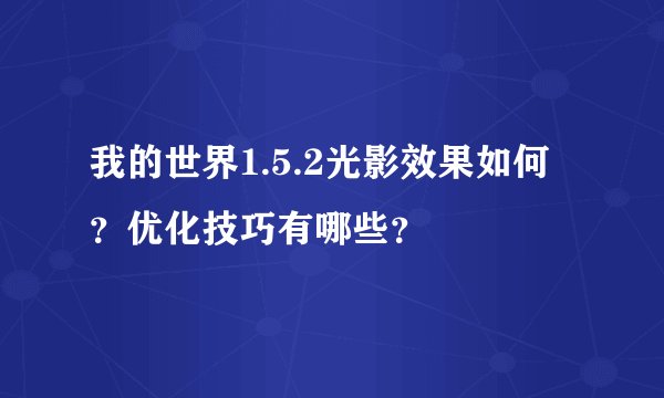 我的世界1.5.2光影效果如何？优化技巧有哪些？