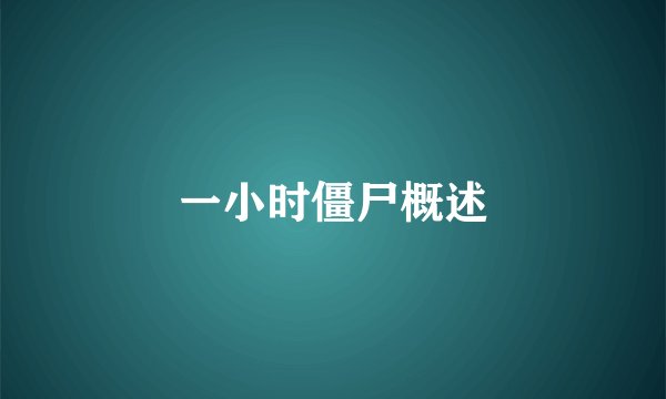 一小时僵尸概述