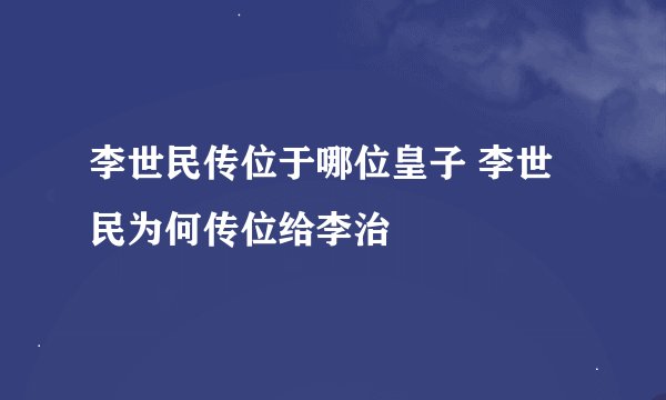 李世民传位于哪位皇子 李世民为何传位给李治