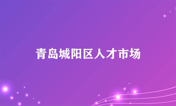 青岛城阳区人才市场
