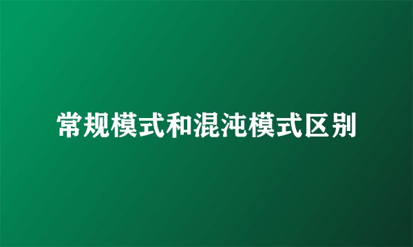 常规模式和混沌模式区别