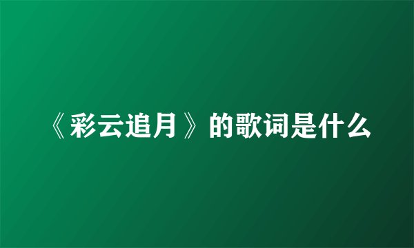 《彩云追月》的歌词是什么