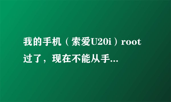 我的手机（索爱U20i）root过了，现在不能从手机QQ直接进入空间怎么办？