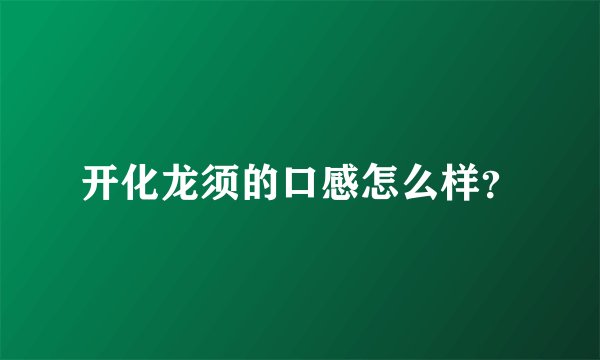开化龙须的口感怎么样？